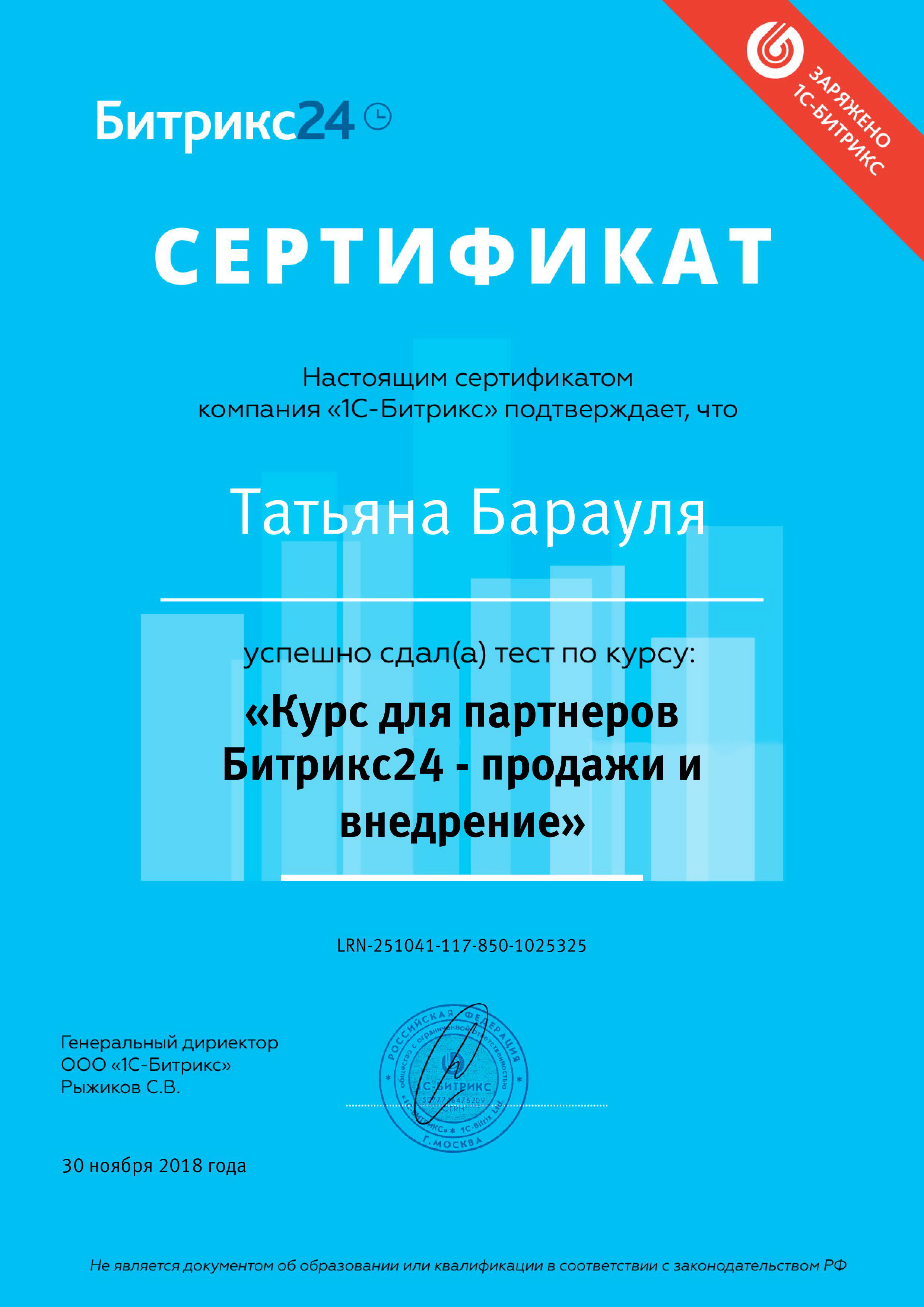 Сертифицированный специалист БИТРИКС24.CRM