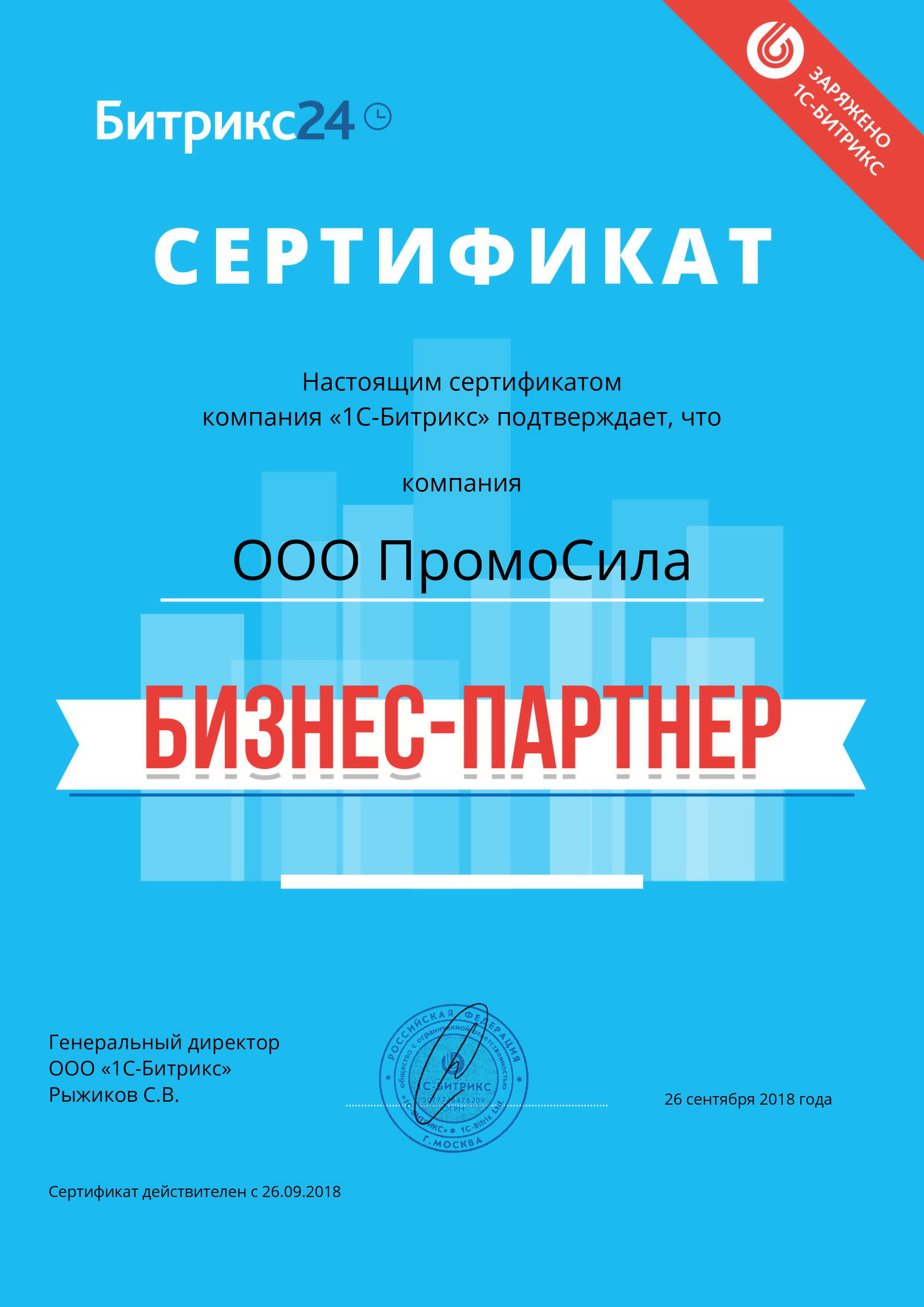 Промосила бизнес-партнер БИТРИКС24.CRM