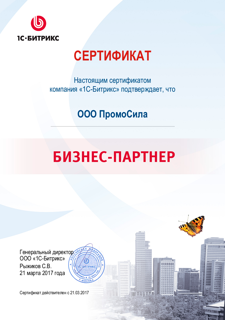 Промосила бизнес-партнер 1C-БИТРИКС